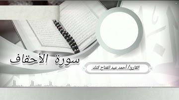ما تيسر من سورة الأحقاف/ #تلاوات_المحراب #عشائيات
