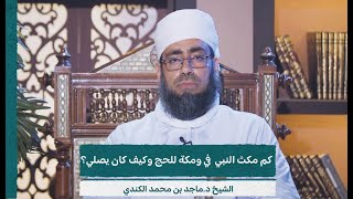 كم مكث النبي ﷺ في مكة وكيف كان يصلي؟ | الشيخ د.ماجد بن محمد الكندي