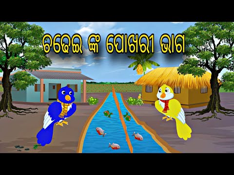 Chadhei nka Bhaga Banta \\\\ Odia Stories \\\\ Odia Gapa \\\\ New Story \\\\ Chadhei Gapa \\\\ Kahani