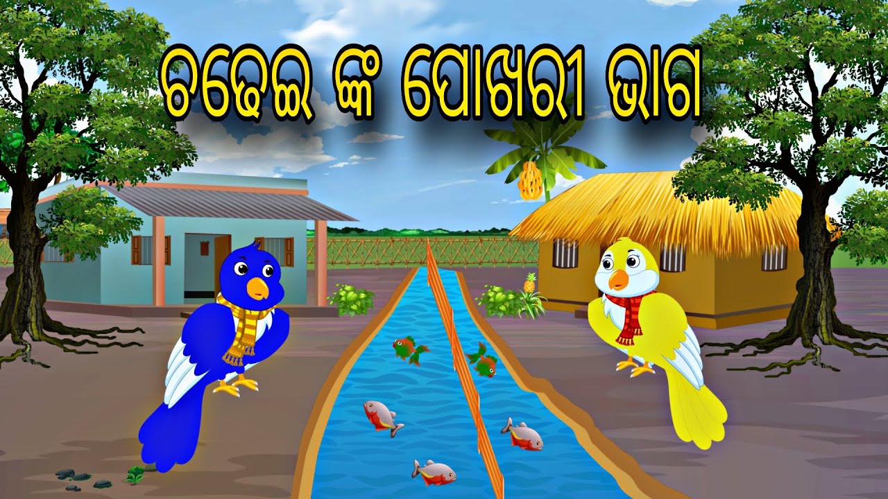 Chadhei nka Bhaga Banta \\ Odia Stories \\ Odia Gapa \\ New Story \\ Chadhei Gapa \\ Kahani