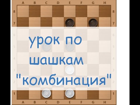 урок по шашкам "комбинация" №01 - YouTube
