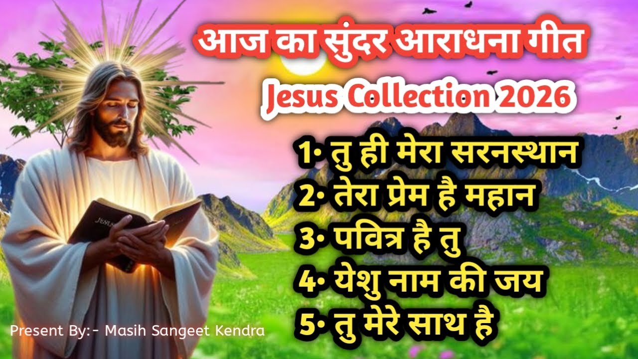 येशु नाम की जय | Jesus Collection Song 2026 | आराधना गीत ✝️