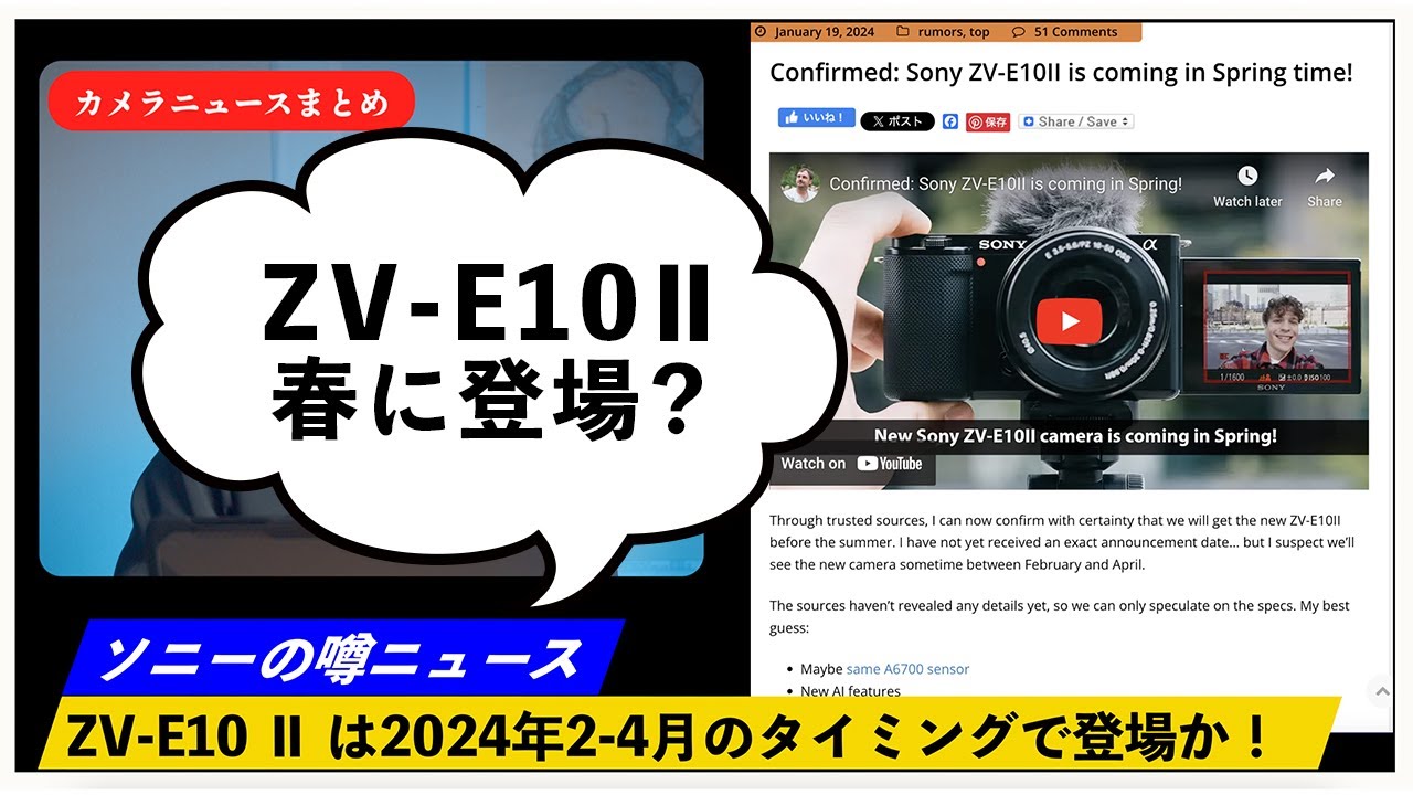カメラニュースまとめ「ソニーZV-E10Ⅱは今年の春に登場！？など