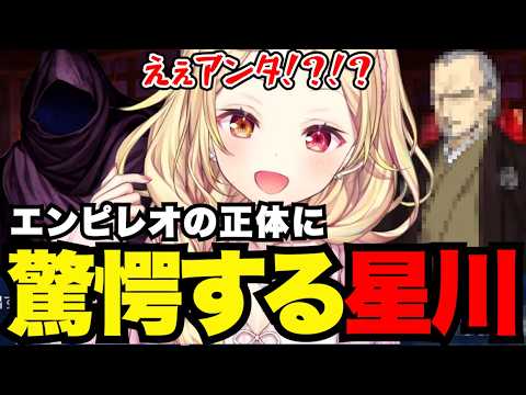 【FGO1.5部# 80】エンピレオの正体に驚愕する星川【星川サラ切り抜き】※ネタバレあり
