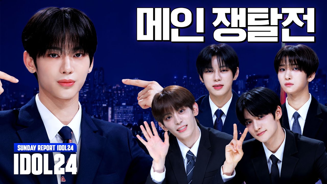 [SUB] NOWADAYS, 🐶판 5분 전 포지션 쟁탈전 셔터 OPEN👊🏻, 최강 𝒔𝒖𝒊𝒕 𝒇𝒊𝒕✨ 쟁탈전의 결과는⁉ㅣIDOL24ㅣNOWADAYS