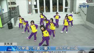 天外天新聞1110105 07光榮國小素養教育 培育校園小藝人