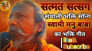 स्वामी मनु बाबा का भक्ति गीत| Santhali Satsang Bhakti Song| Swami Manu Baba Ka Bhajan