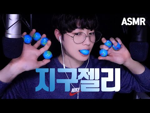 [ASMR] 뒤늦게 먹어보는 지구젤리🌎 | Planet Gummi Earth Jelly Candy Mukbang(EATING SOUNDS)