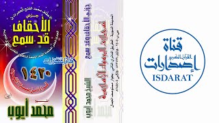 (إصدار) جزء الأحقاف وجزء قد سمع من تهجد 1420 - الشيخ محمد أيوب رحمه الله