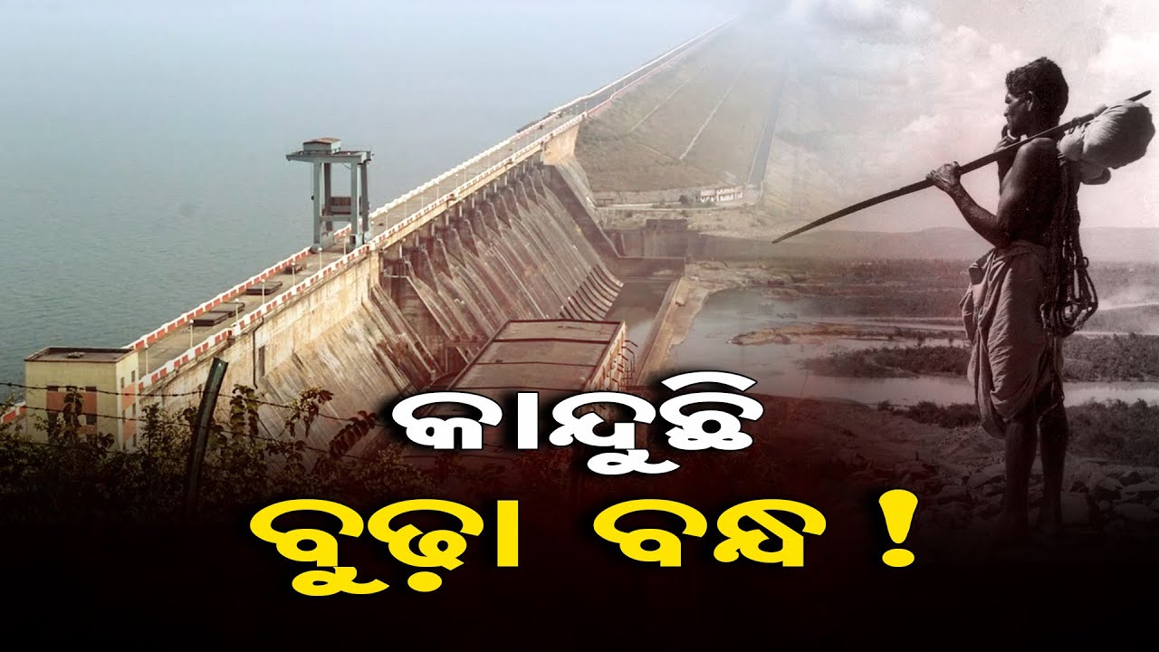 କାନ୍ଦୁଛି ବୁଢ଼ା ବନ୍ଧ Tragic History Of Hirakud Dam Odisha Reporter