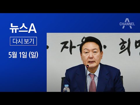 [다시보기]대통령실 ‘2실장 5수석’ 체제…<strong>민정수석비서관</strong> 폐지│2022년 5월 1일 뉴스A