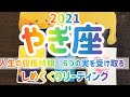 山羊座 2021 しめくくりリーディング｜人生の収穫時期  6つの実を受け取る
