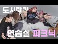 미세먼지 FREE 연습실 피크닉 [배틀퀸] Dopamine Queen : 도시락퀸 ep.3 | BATTLE-QUEEN | 마네퀸 | MANNEQUEEN