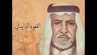 القعـود الذايـدي تاريخ وشخصيات… وجاهة قبلية ومواقف وطنيـة