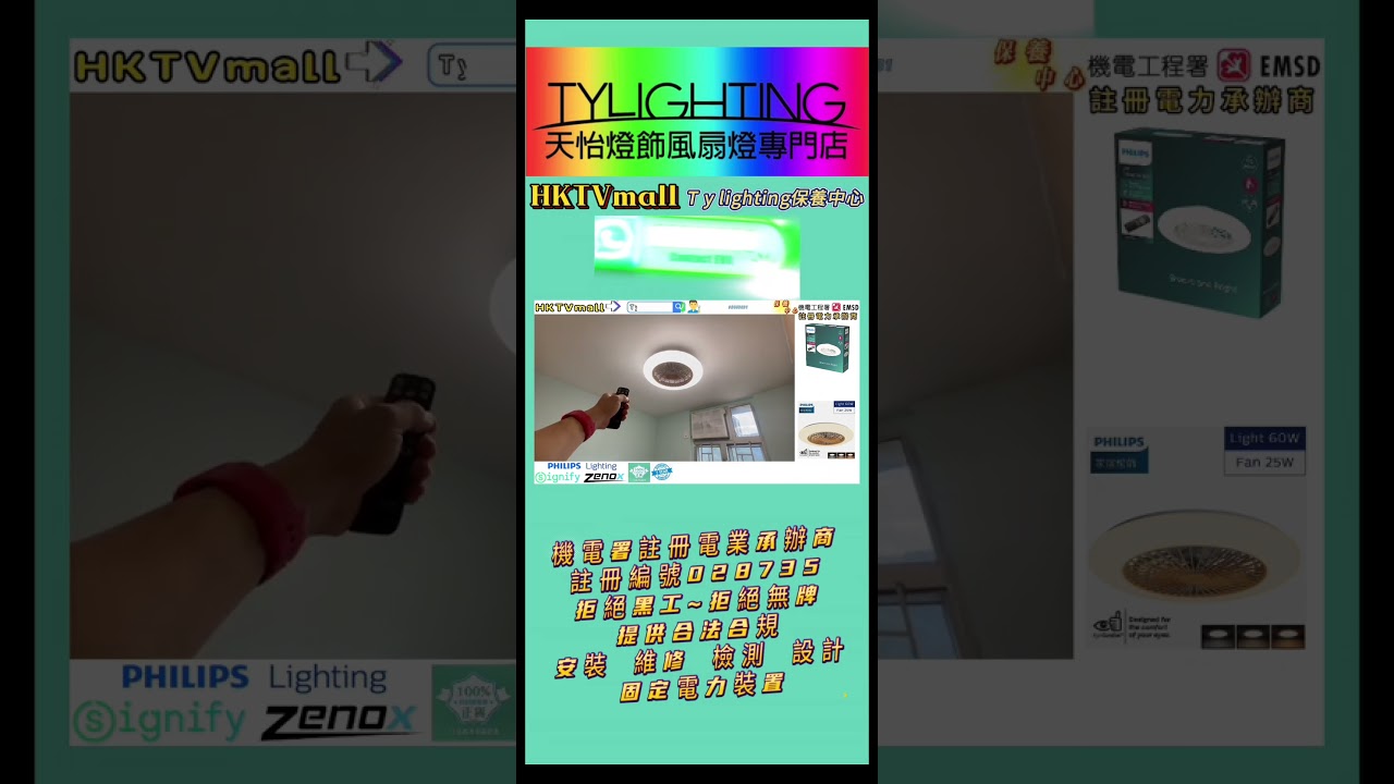 Philips 飛利浦 Amigo 吸頂風扇 IR RD 20W+42W 天花貼頂風扇燈·原廠香港飛利浦行貨2年保養HKTVmall免費送貨 ·提供合法合規全方位註冊電業承辦商收費註冊持牌電工安裝服務