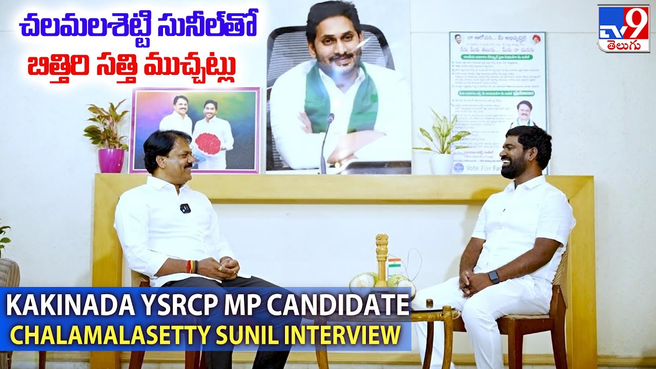 Bithiri Sathi Interview With Kakinada YSRCP MP Candidate Chalamalasetty Sunil   TV9