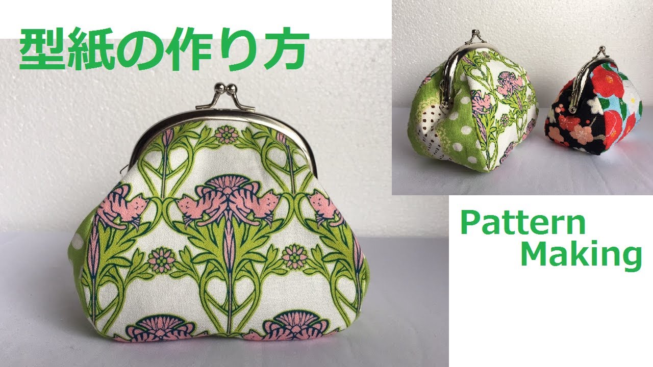 Diy ふっくらがま口 型紙 作り方 Pattern Making Clasp Purse 口金包教學 Carteira 財布 Youtube