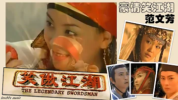 【那些熟悉的歌】2000年新加坡电视剧《 笑傲江湖 》主题曲－ 豪情笑江湖 （ 范文芳 ）