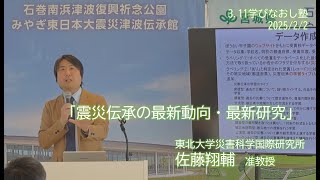 震災伝承の最新動向・最新研究』東北大学災害科学国際研究所 准教授