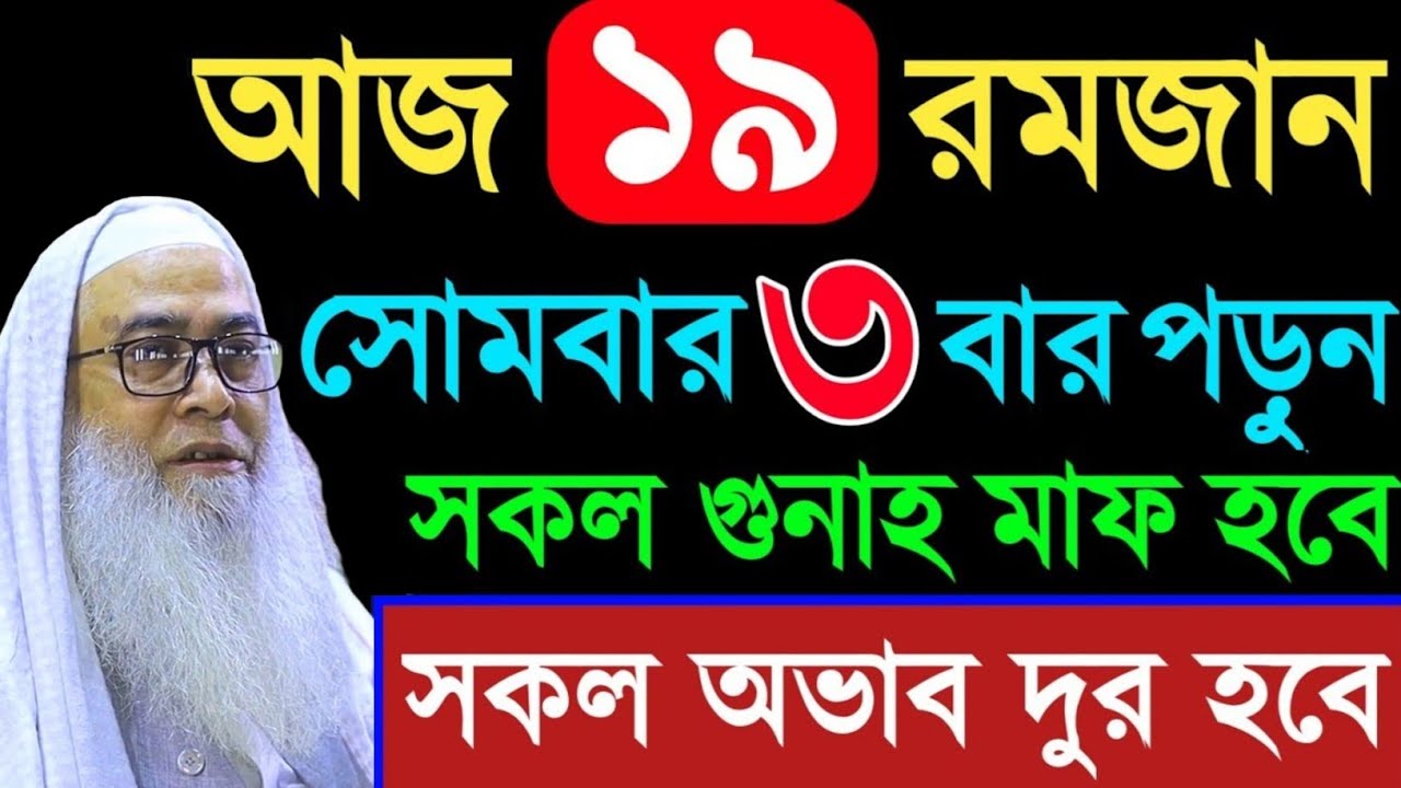আজ ১৯ রমজান ৩বার পড়ুন সকল গুনাহ মাফ মাওলানা আব্দুল আউয়াল সাহেব ওয়াজ || Maulana Abdul Awal Sahib 2026