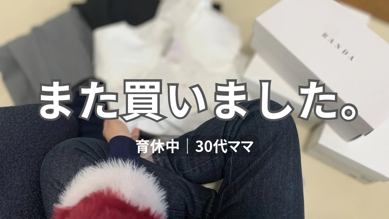 【育休復帰前】服あるのに着る服ない問題でまた課金した30代ママ ｜服5着+靴3足