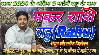 मकर राशि राहु के प्रभाव अंतिम 6 महीनें 2024 करेंगे कमाल |Makar Rashi Rahu ke parinam 2024 #capricorn