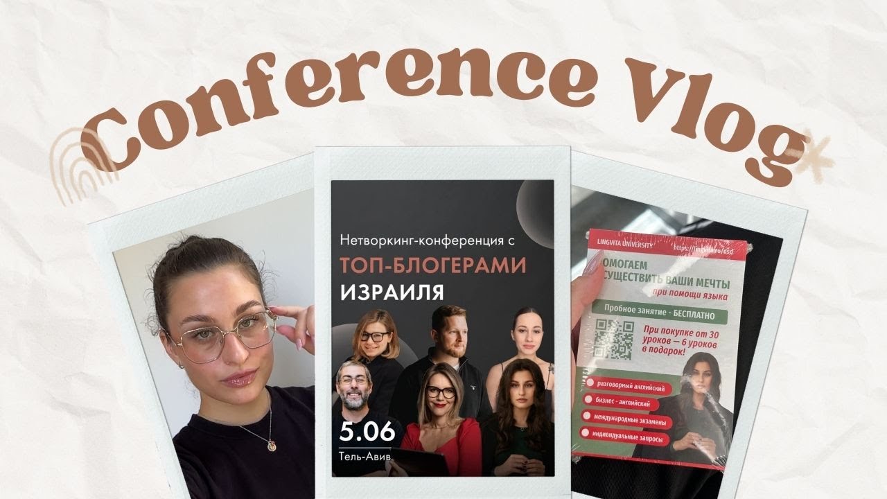 Моя ПЕРВАЯ блогерская КОНФЕРЕНЦИЯ в Израиле | Мария Батхан, Ицхак ...
