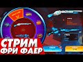 🔥ЭТО ЧЕ ЗА СУЕТА | УТРЕННИЙ СТРИМ Фри Фаер! - Стрим Free Fire