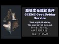 CCEMC Good Friday Service 2022-04-15 @ 1130AM 循道衛理勵徳堂受難節崇拜 (Live 直播）