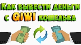Как снять деньги с киви кошелька. Как вывести киви на приват24