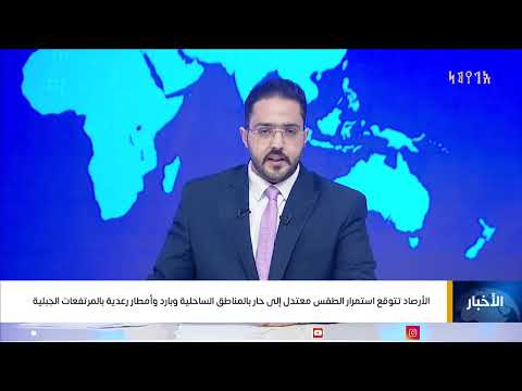 الأرصاد تتوقع استمرار الطقس معتدل إلى حار بالمناطق الساحلية وبارد وأمطار رعدية بالمرتفعات الجبلية