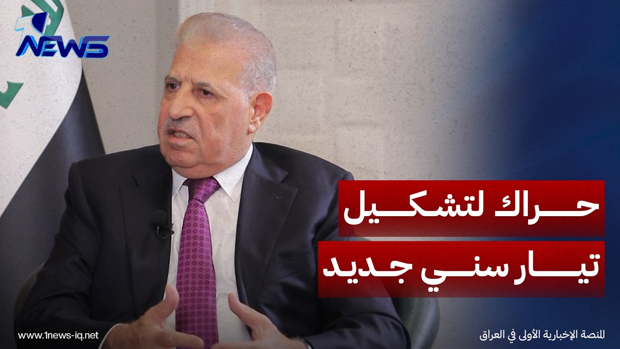 محافظ نينوى الاسبق اثيل النجيفي: حراك لتشكيل تيار سني جديد ولقاءات تُعقد في بغداد بهذا الشأن