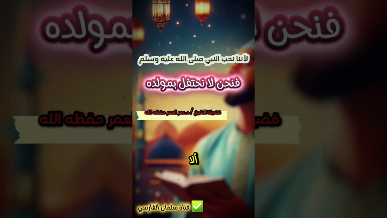 لأننا نحب النبي ﷺ فنحن لا نحتفل بمولده | الشيخ عمر العمر