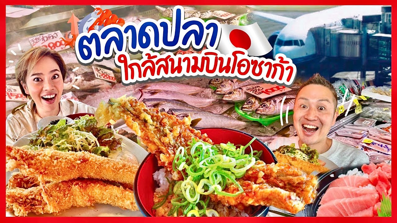 บุกตลาดปลาใกล้สนามบินโอซาก้า / kinyuud
