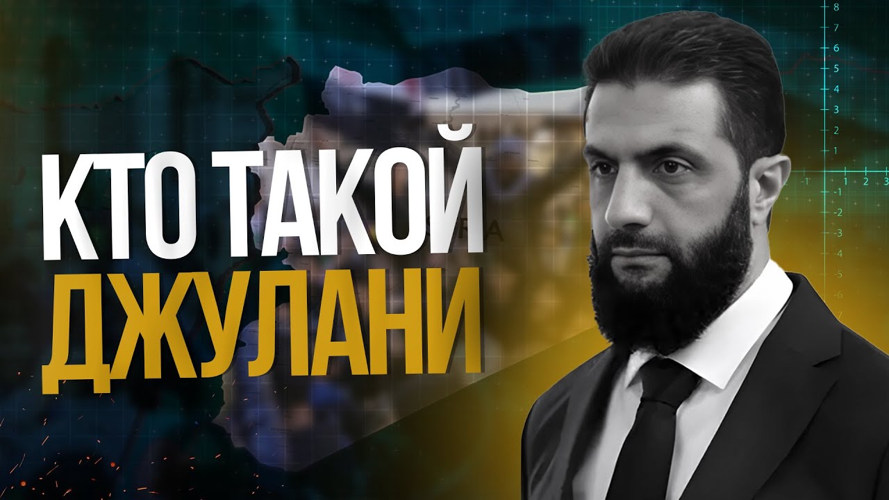Кто на самом деле Джулани, свергнувший Башара Асада?