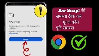 Android पर Aw Snap Google Chrome एरर परबलम क ठक कर