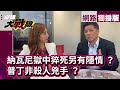 普丁非殺人兇手？納瓦尼「極地狼監獄」猝死另有隱情？｜【網路獨播】#環球大戰線 #葉思敏 20240219 @globalvisiontalk