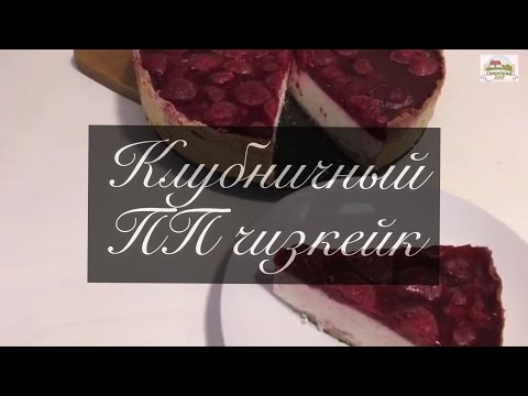 Чизкейк с рикоттой и свежей клубникой