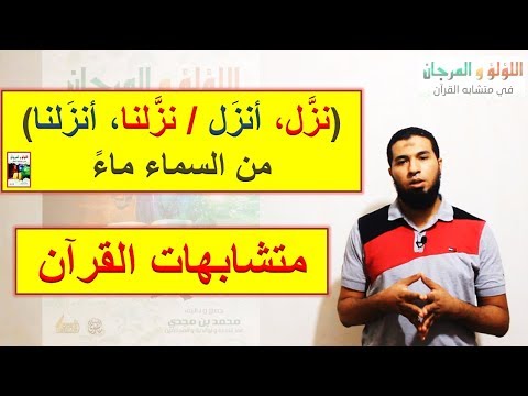 متشابهات القرآن أنزل أنزلنا نزل نزلنا من السماء ماء