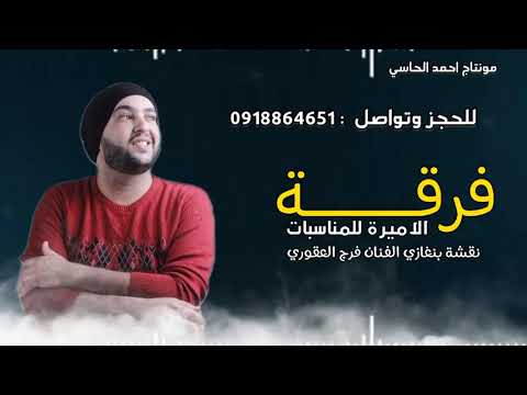 فرج العقوري 