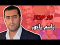 أفضل    مسلسلات سورية ل الممثل السوري باسم ياخور   نجومي
