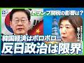 韓国経済が崩壊寸前?反日政治の“限界”とトランプ関税のダメージとは【韓国情勢】(甲南女子大学准教授:鴨下ひろみ)【ニュースの争点】