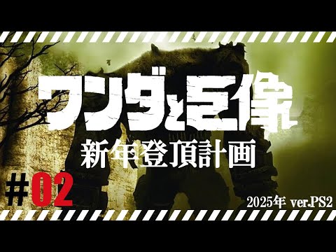 新年登頂計画「ワンダと巨像」#02
