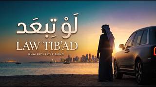 لَوْ تِبْعَد | LAW TIB'AD | New Khaleeji Song 2026 | Arabic Love Song