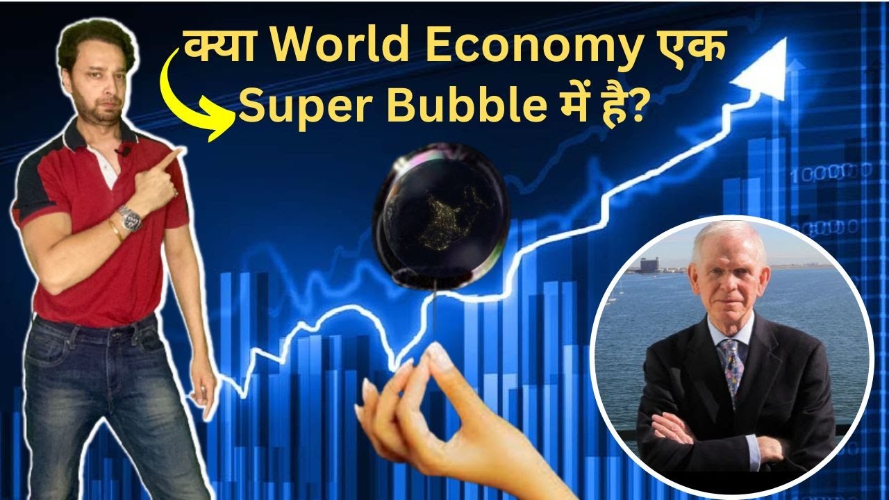 क्या World Economy एक Super Bubble में है? Market Kya Kehti Hai By