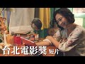 2021台北電影節｜單元片花｜台北電影獎 – 短片 Taipei Film Awards - Short Films