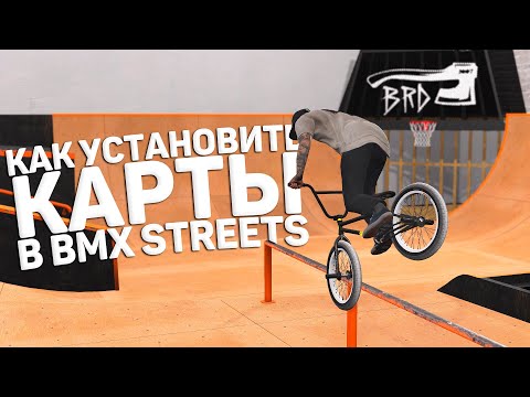 Видео: MOD MAPS В BMX STREETS | ЭТО ПРЯМ ХОРОШО