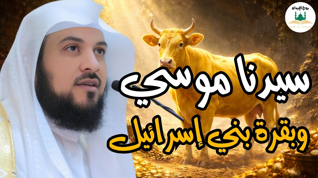 قصة بقرة بني اسرائيل وحقيقة اليهود - أعجب القصص مع الشيخ محمد العريفي قصص رمضان 2026