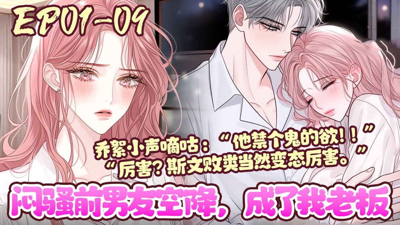 家境一般的乔絮跟洛城豪门少爷许肆安在大学里谈了两年八个月的恋爱。计划毕业后就见家长订婚。　在毕业前一个礼拜，所有的约定被打破。她头也不回的离开他。《闷骚前男友空降，成了我老板》01~09#BWMJ