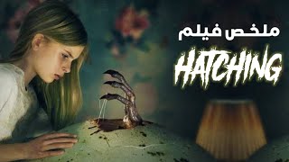 ملخص فيلم Hatching | فيلم الرعب hatching | شرح نهاية فيلم hatching